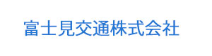 富士見交通株式会社 採用ホームページ